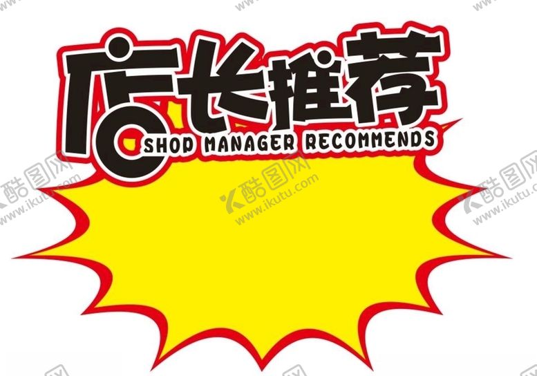 编号：64031310170129088840【酷图网】源文件下载-店长推荐爆炸签
