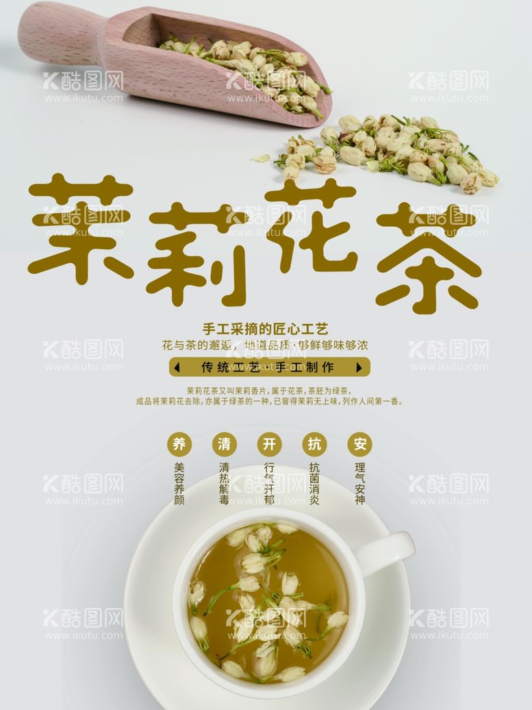 编号：99768612041815558221【酷图网】源文件下载-茉莉花茶