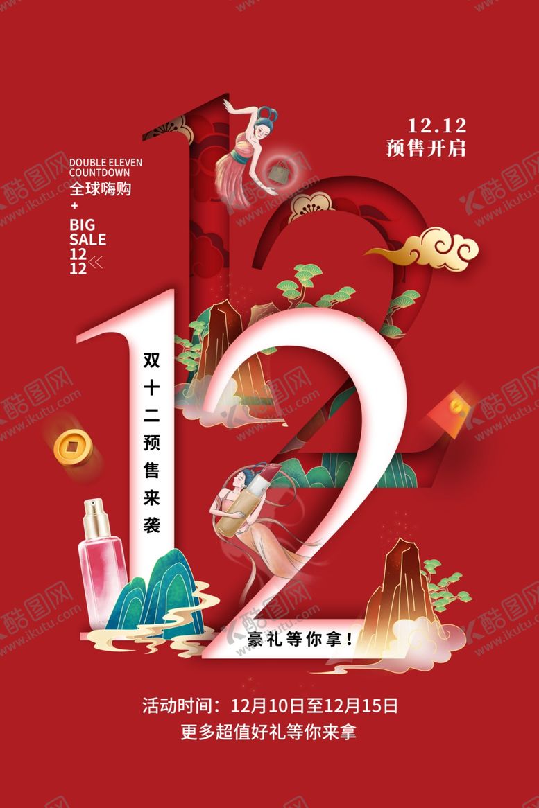 编号：29685101250823178841【酷图网】源文件下载-双十二海报