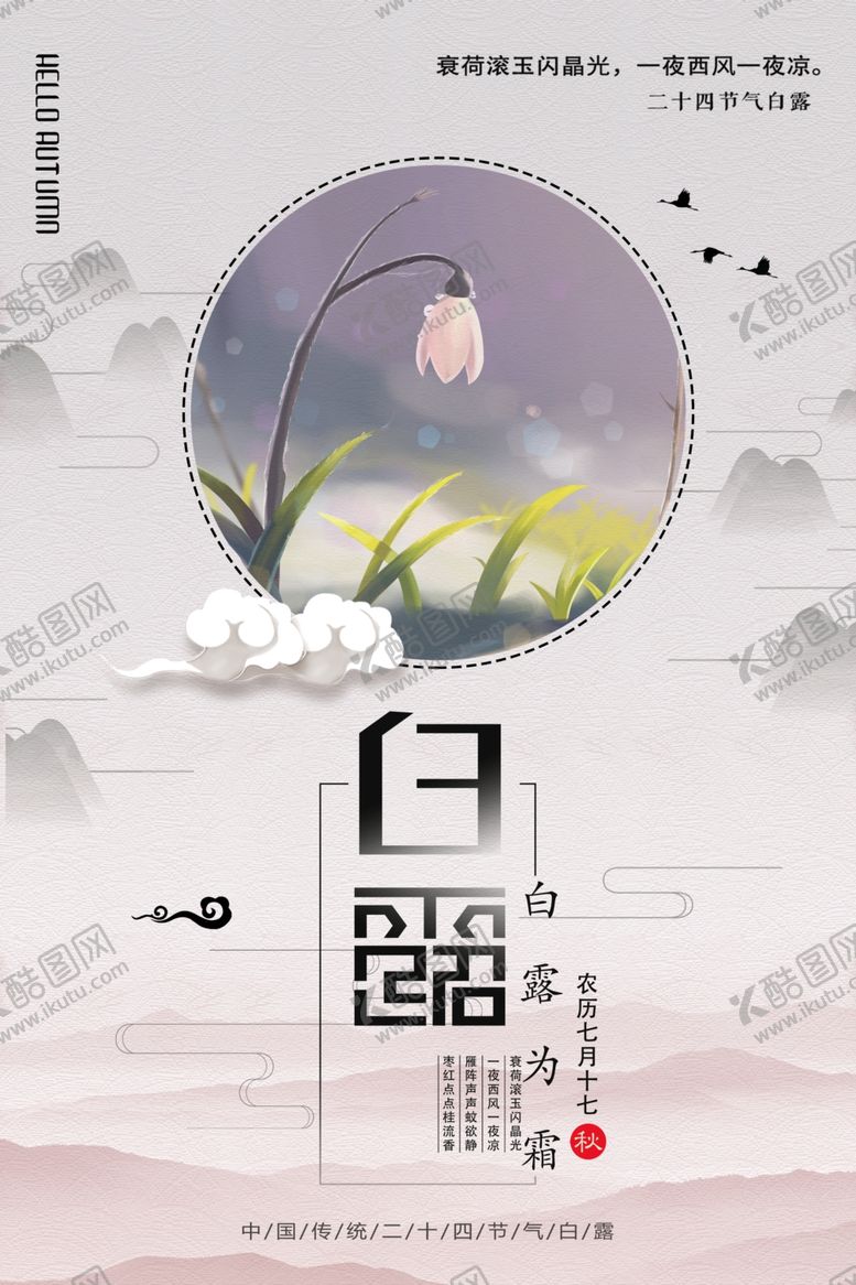 编号：10183510310805572950【酷图网】源文件下载-白露海报