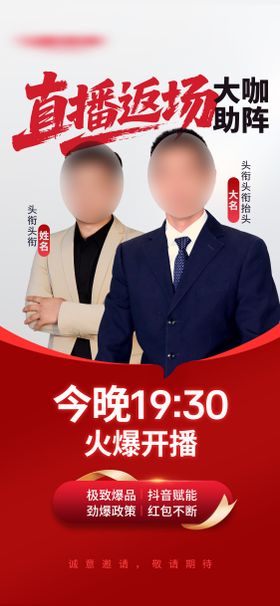 直播返场人物海报