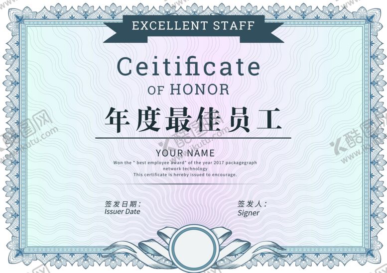 编号：83800109120712459777【酷图网】源文件下载-年度最佳员工证书