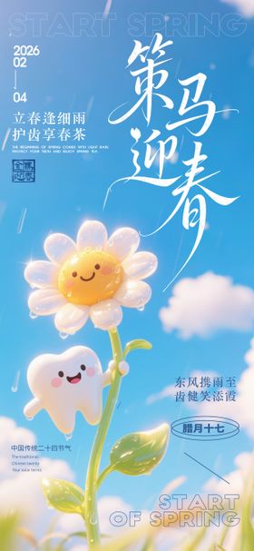 立春牙科迎春海报