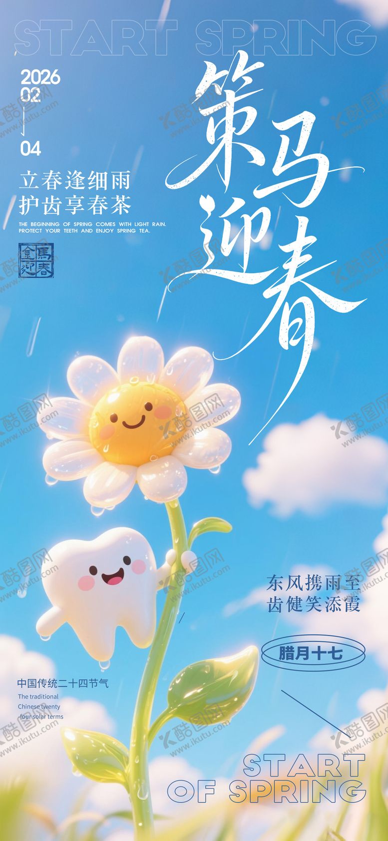 编号：93725701250214221143【酷图网】源文件下载-立春牙科迎春海报