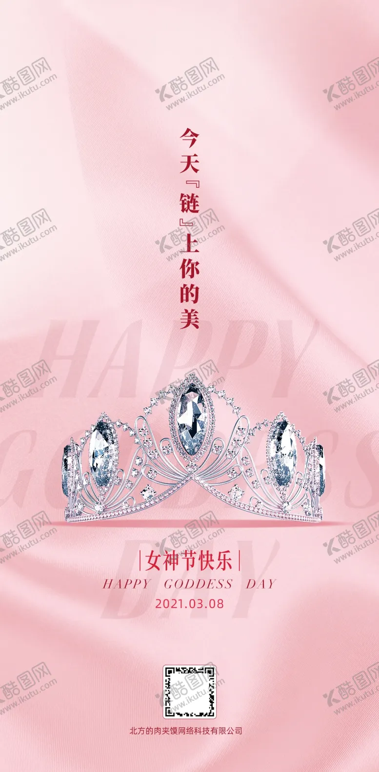 编号：43713512181720125312【酷图网】源文件下载-妇女节海报