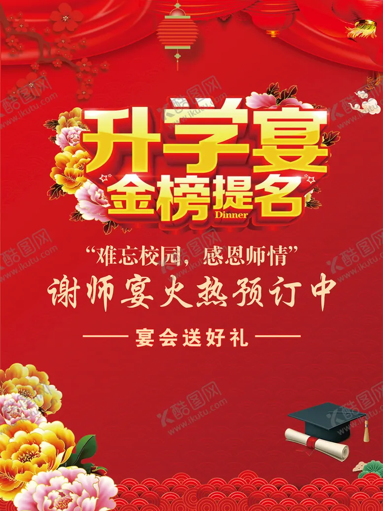 编号：59410209260700166295【酷图网】源文件下载-升学宴