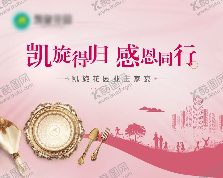 编号：98211107140942055385【酷图网】源文件下载-地产感谢业主家宴活动画面