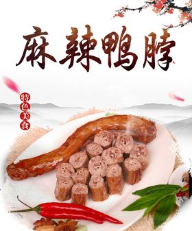 简约麻辣鸭脖宣传海报