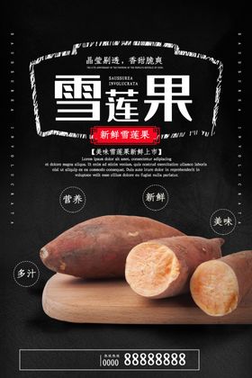 雪莲果