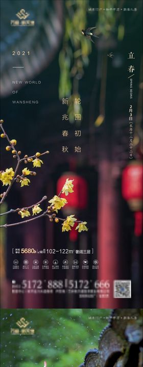 中式地产立春节气稿