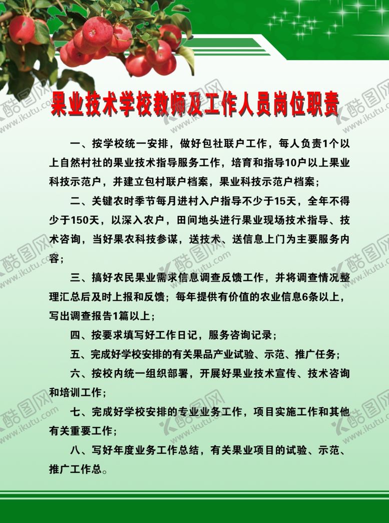 编号：58803407031748412604【酷图网】源文件下载-果业技术学校教师及工作人员岗位