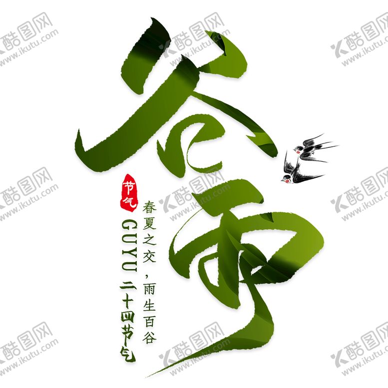 编号：85137209131056026283【酷图网】源文件下载-谷雨插秧二十四节气