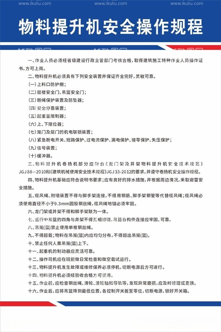 编号：69451012151756417964【酷图网】源文件下载-物料提升机安全操作规程