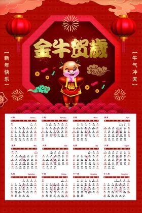 牛年年历牛年挂历