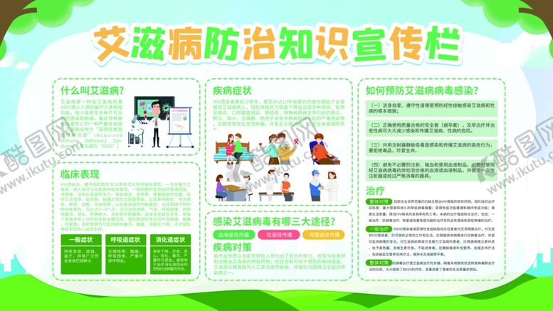 编号：90952109190238407446【酷图网】源文件下载-艾滋病防治知识宣传栏