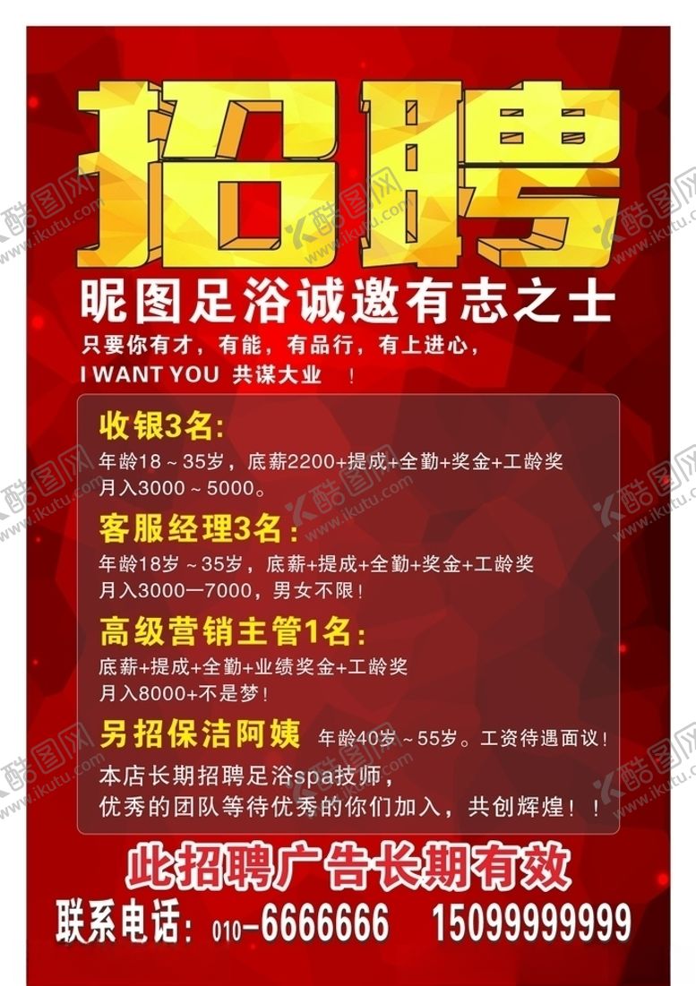 编号：66377607021131558804【酷图网】源文件下载-足浴招聘海报图片