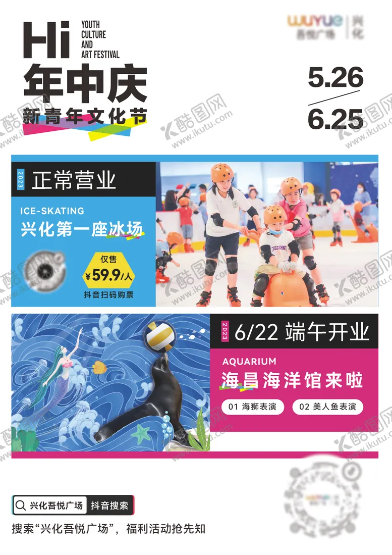 编号：55231911200337295324【酷图网】源文件下载-商场溜冰海洋馆宣传海报