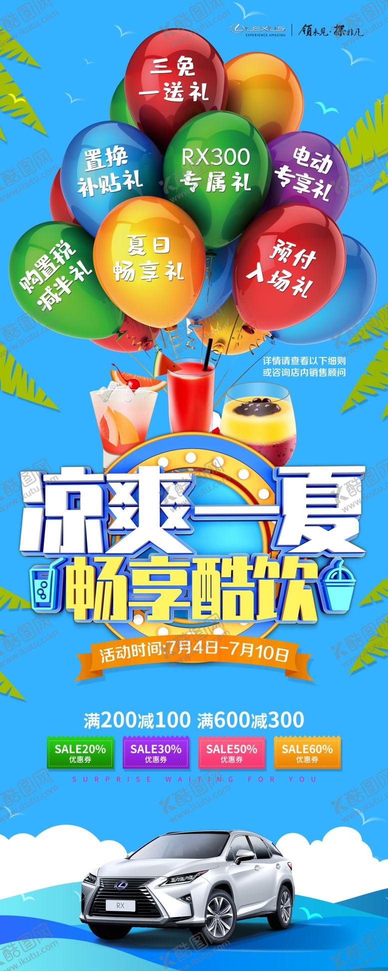 编号：41348809192317341911【酷图网】源文件下载-雷克萨斯清凉一夏海报