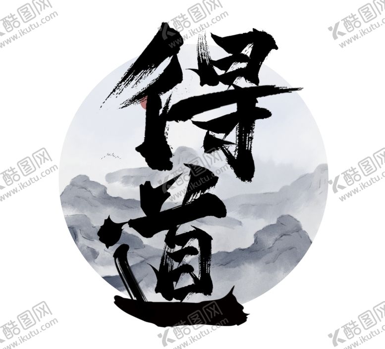 编号：18919509281517565317【酷图网】源文件下载-得道