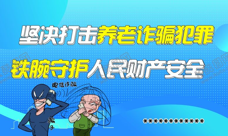 编号：71972601181331142845【酷图网】源文件下载-老年人防诈骗