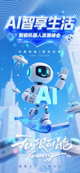AI智能机器人海报
