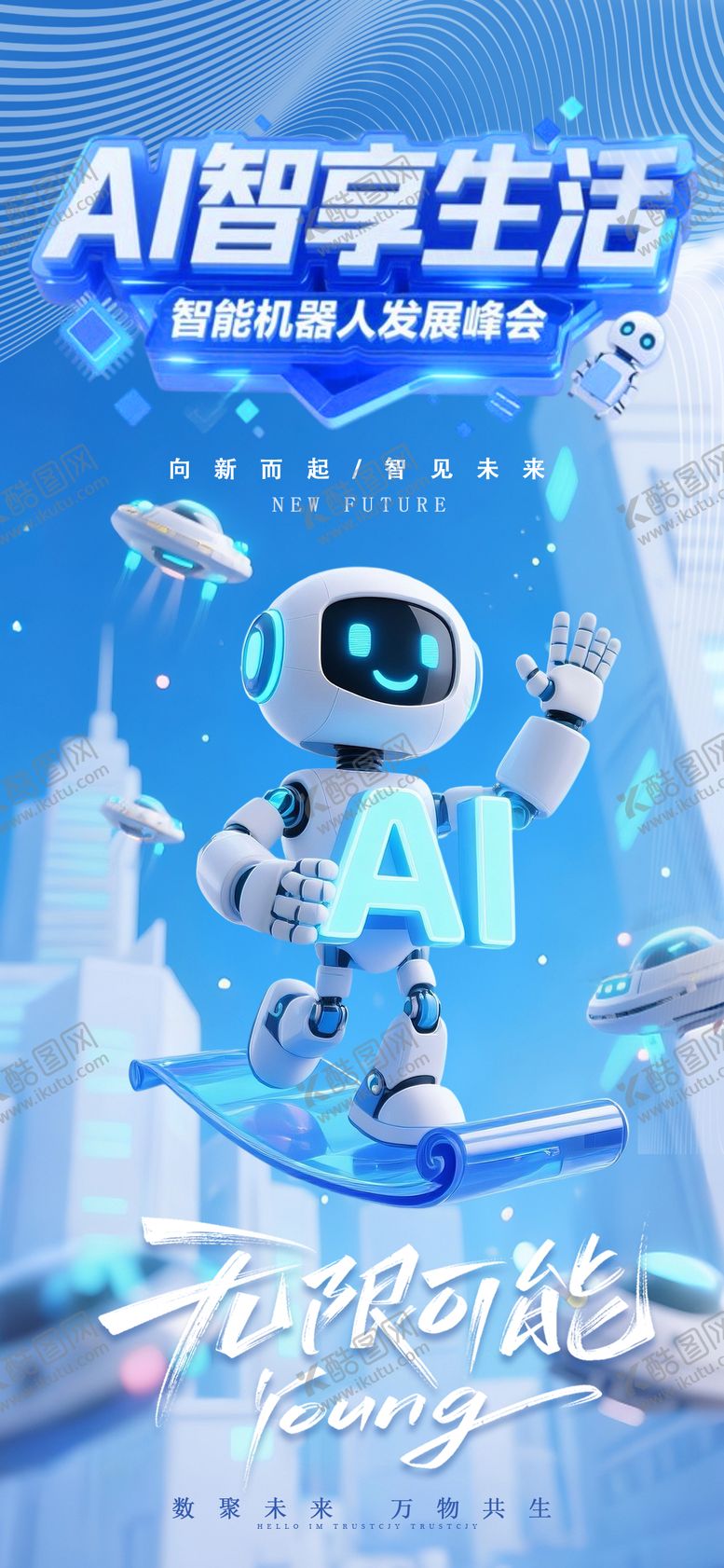 编号：14706311261153261775【酷图网】源文件下载-AI智能机器人海报
