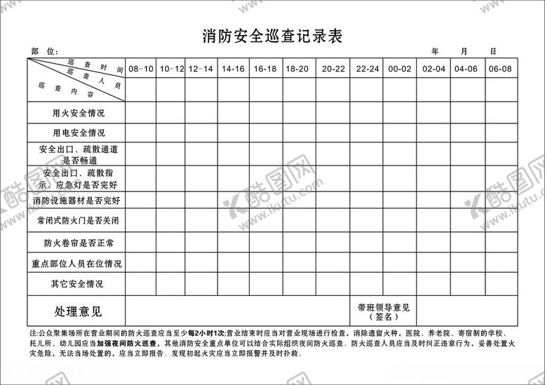 编号：24345702251553336411【酷图网】源文件下载-消防巡查记录