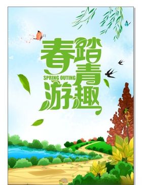 趣春游