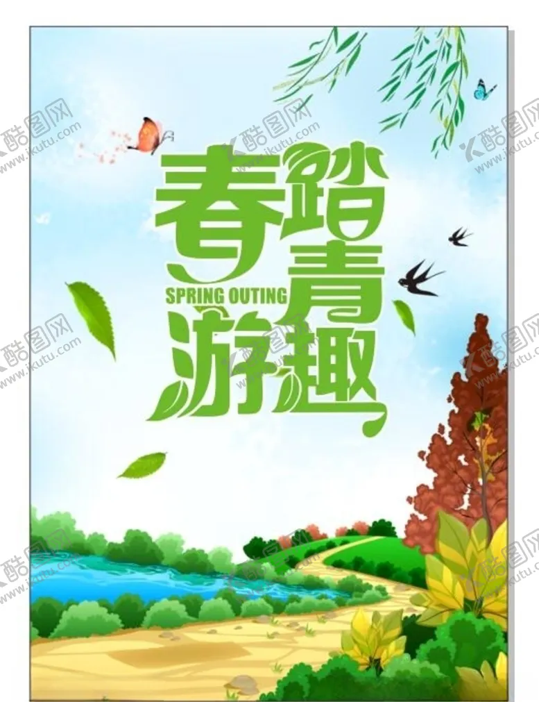 编号：68734505021614132279【酷图网】源文件下载-春游踏青趣旅游海报
