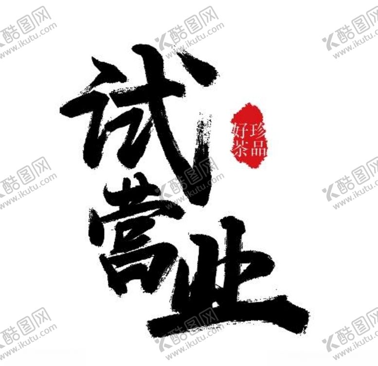 编号：30979909281451513674【酷图网】源文件下载-毛笔手写字体