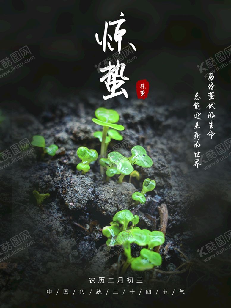 编号：28009410161938247520【酷图网】源文件下载-惊蛰
