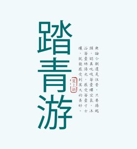 可编辑文字排版