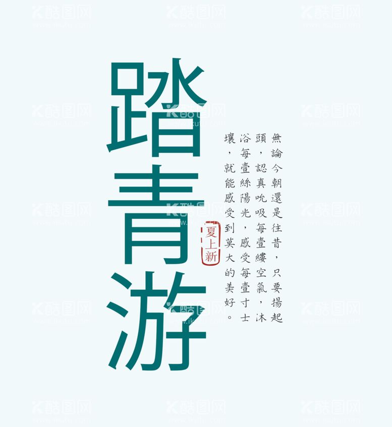 编号：78714611181244297735【酷图网】源文件下载-可编辑文字排版