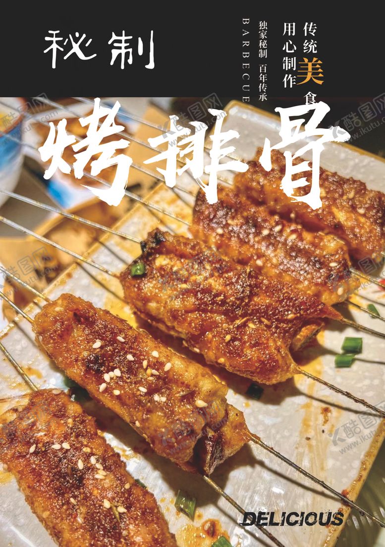 编号：85598512122242258699【酷图网】源文件下载-烤排骨