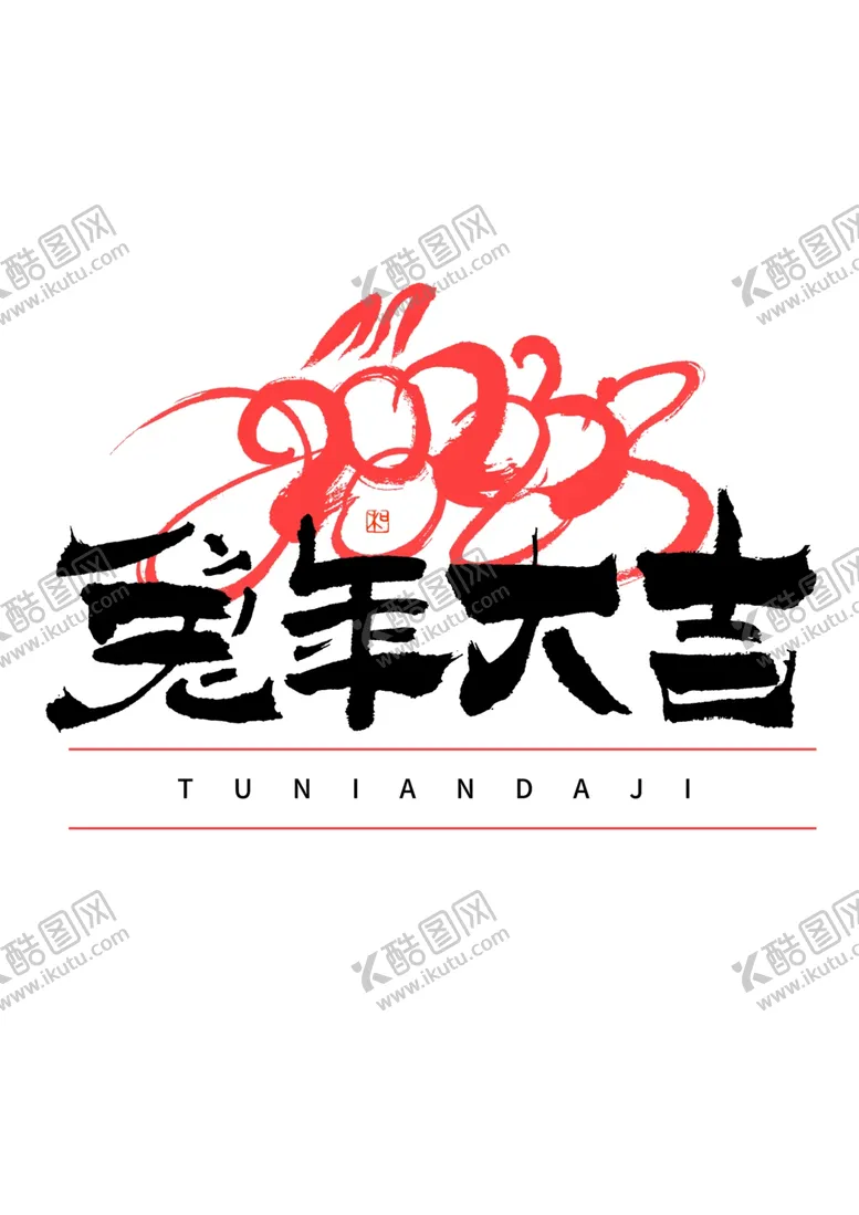 编号：53462212130411515807【酷图网】源文件下载-兔年字体2023艺术字