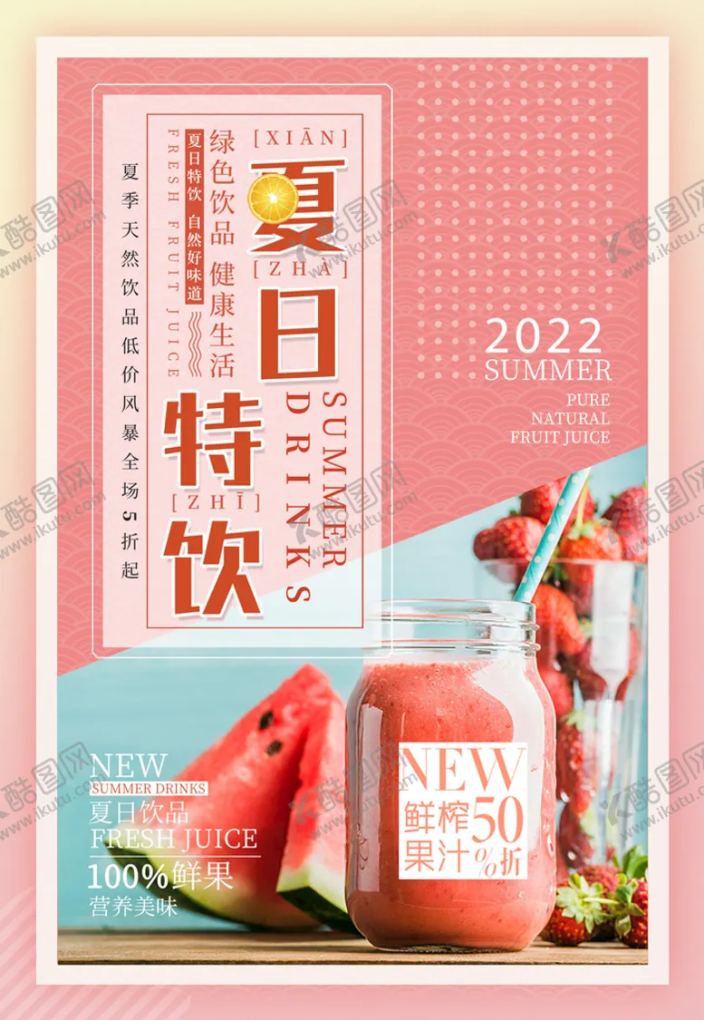 编号：21340910050201327942【酷图网】源文件下载-夏日特饮