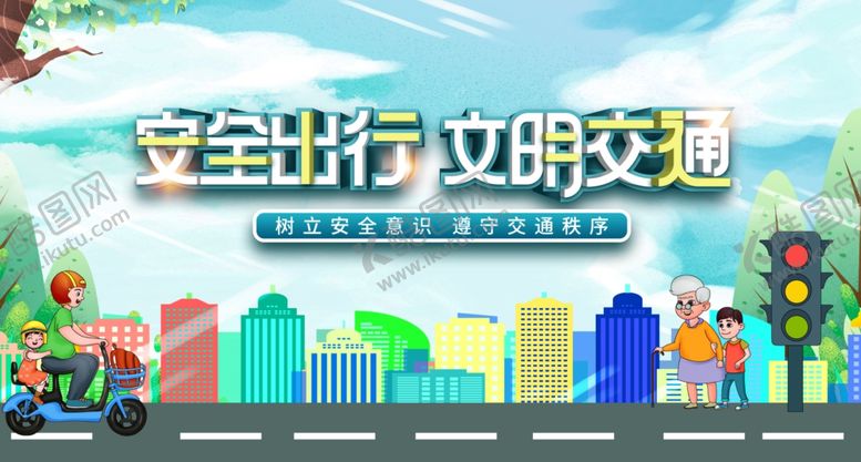 编号：80767807020544405975【酷图网】源文件下载-安全文明出行宣传插画