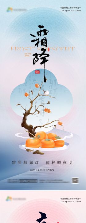 地产霜降立冬节气海报