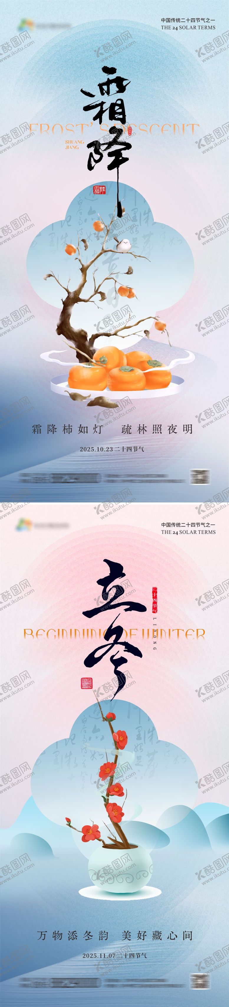 编号：22388610212306098193【酷图网】源文件下载-霜降立冬节气海报