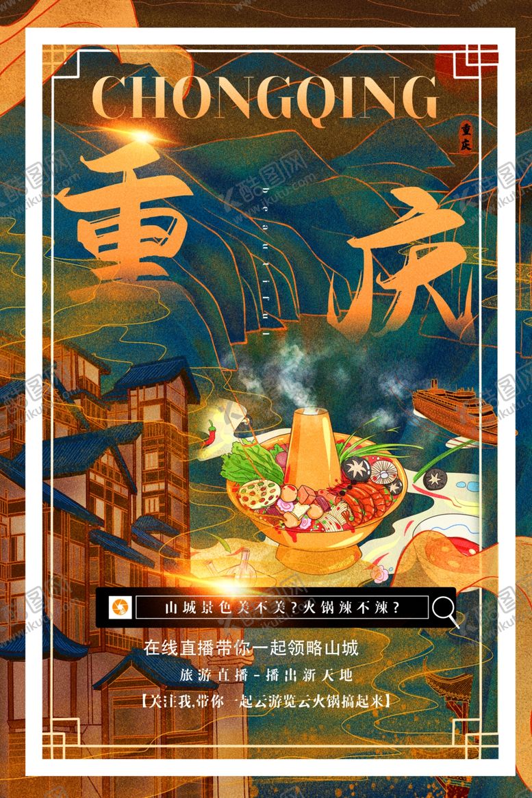 编号：88030407072252015729【酷图网】源文件下载-重庆海报