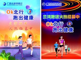 OK北行跑步活动宣传图