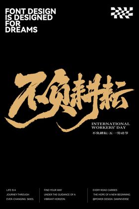 五一劳动节不负耕耘海报设计