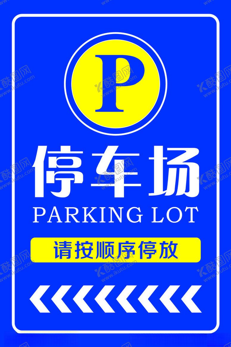 编号：30618001181849447372【酷图网】源文件下载-停车场