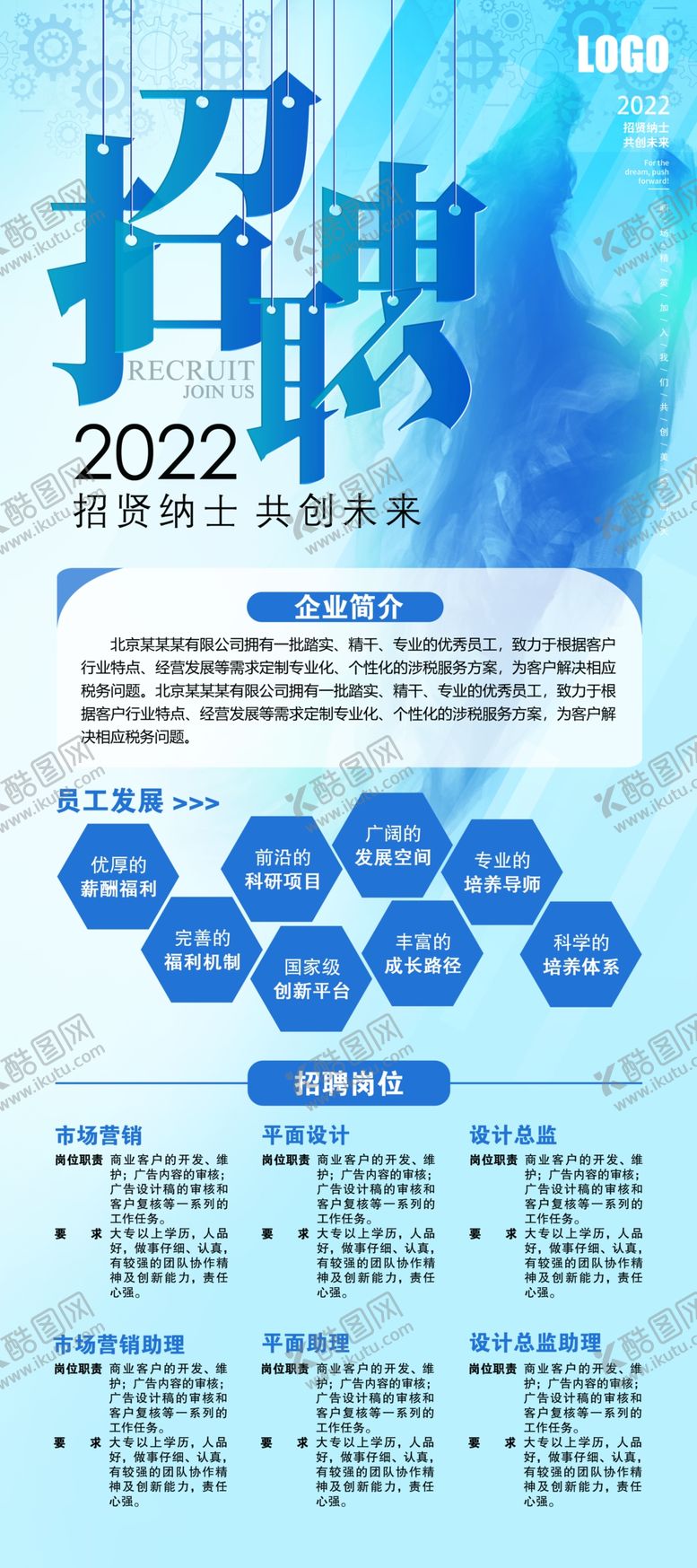 编号：91264809282041472901【酷图网】源文件下载-蓝色招聘展架设计