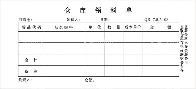 编号：47539109300232095647【酷图网】源文件下载-仓库领料单模板