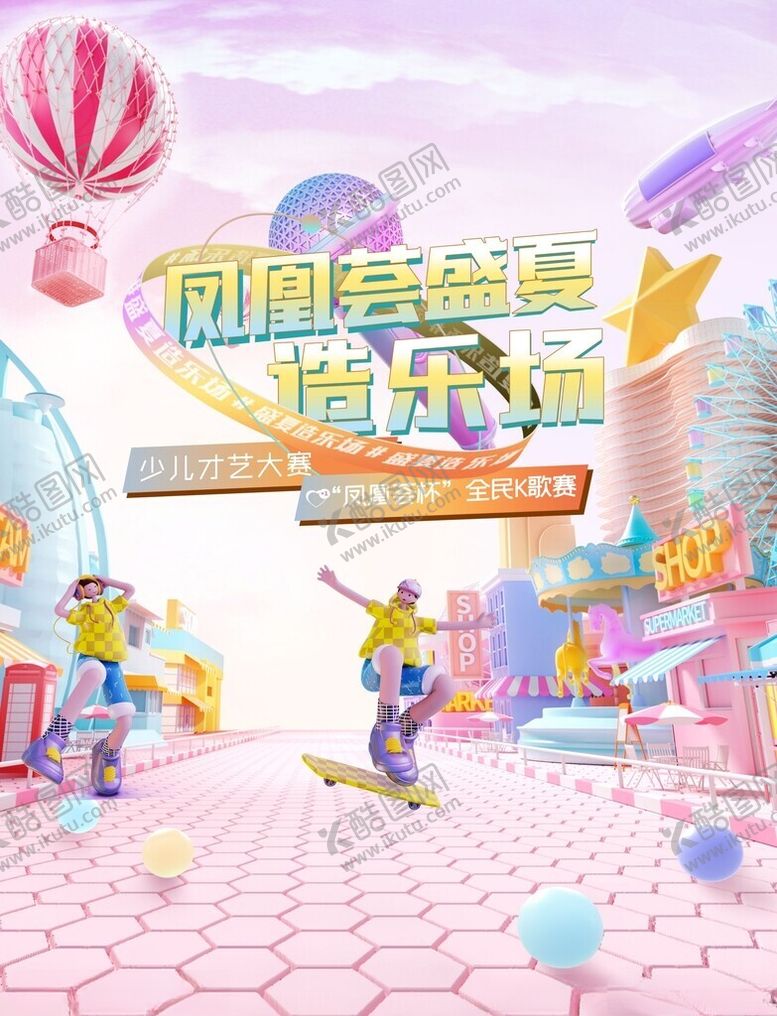 编号：75489011151255031635【酷图网】源文件下载-梦幻儿童游乐嘉年华