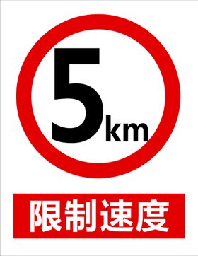 限制速度5KM