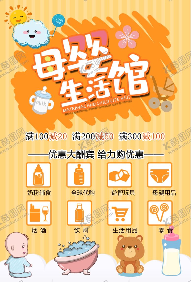 编号：52827109172118284024【酷图网】源文件下载-母婴店海报设计