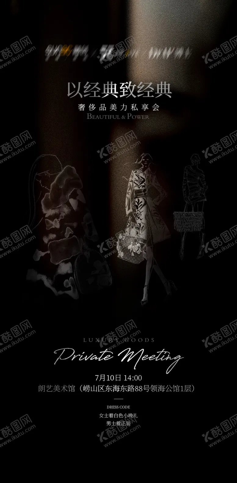 编号：51236411231607264519【酷图网】源文件下载-高端奢侈品品鉴会海报