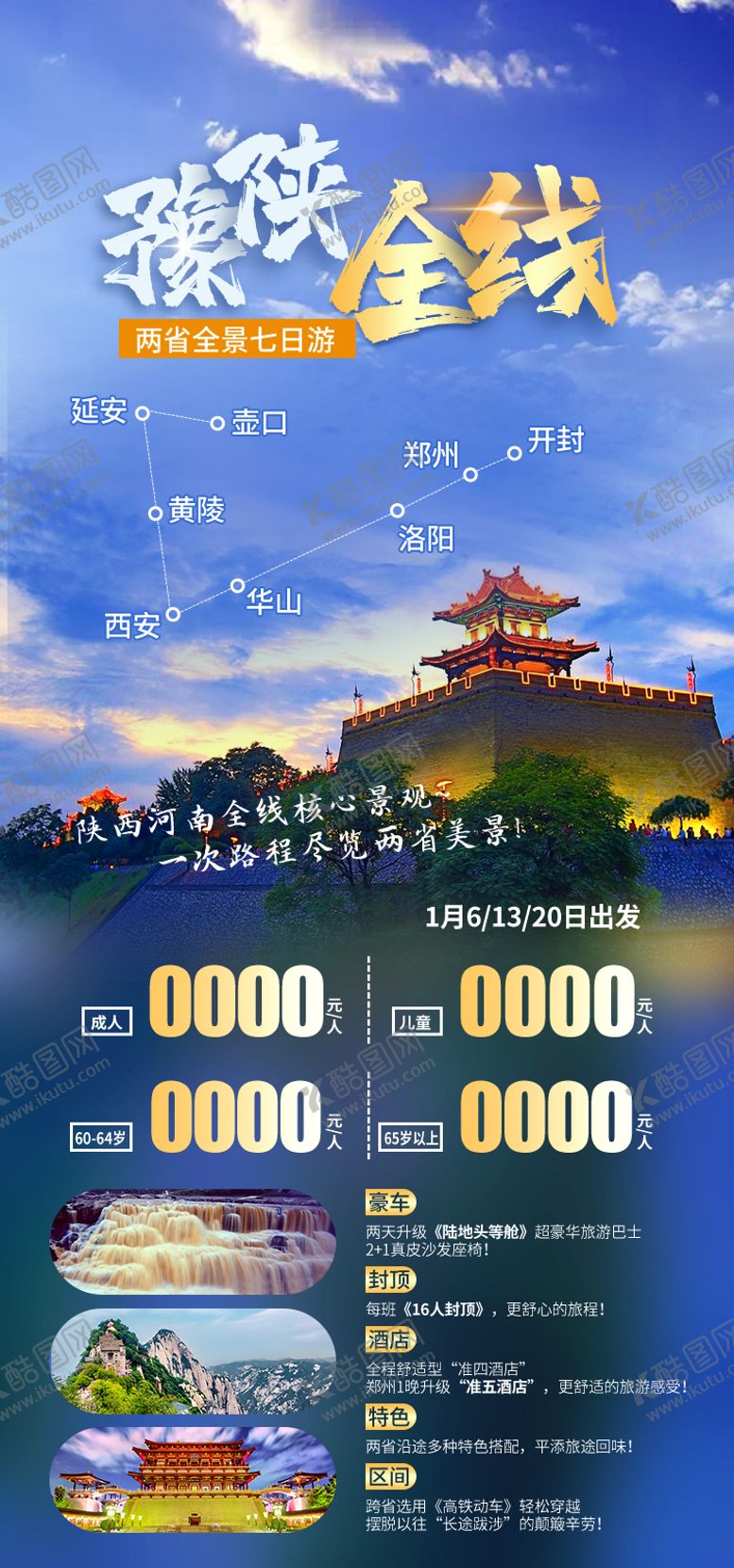 编号：22211402220204547999【酷图网】源文件下载-豫陕全线河南西安郑州旅游海报